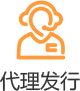 代理發(fā)行