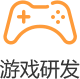 游戲研發(fā)