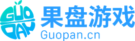 果盤游戲